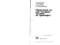 cover of the book Природный газ как моторное топливо на транспорте