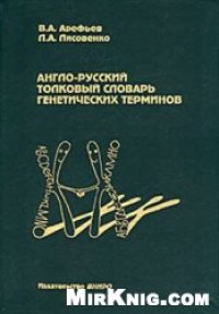 cover of the book Англо-русский толковый словарь генетических терминов