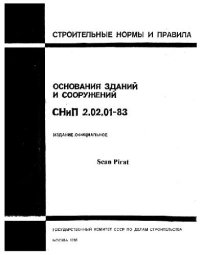 cover of the book СНиП 2.02.01-83. Основания зданий и сооружений