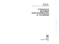 cover of the book Современные бытовые электроприборы и машины