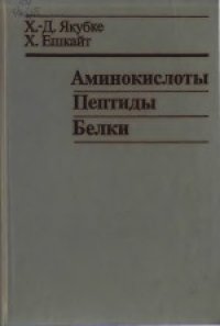 cover of the book Аминокислоты, пептиды, белки. (Aminosauren, Peptide, Proteine, 1982) 