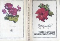 cover of the book Комнатное цветоводство