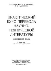 cover of the book Практический курс перевода научно-технической литературы. Английский язык