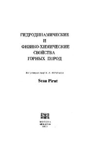 cover of the book Гидродинамические и физико-химические свойства горных пород