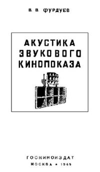 cover of the book Акустика звукового кинопоказа