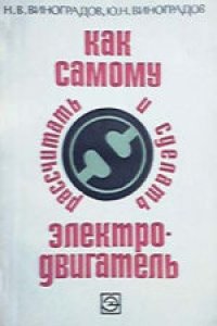 cover of the book Как самому рассчитать и сделать электродвигатель