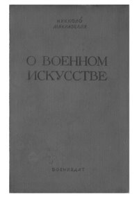 cover of the book О военном искусстве