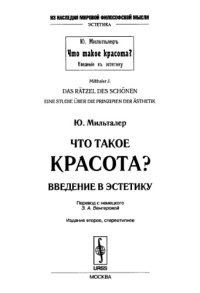 cover of the book Что такое красота? Введение в эстетику