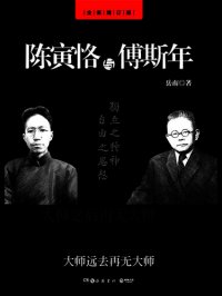 cover of the book 陈寅恪与傅斯年