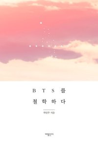 cover of the book BTS를 철학하다