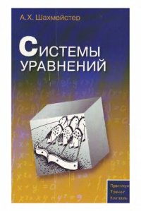 cover of the book Система уравнений