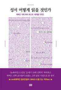 cover of the book 성서 어떻게 읽을 것인가: 하버드 석학 하비 콕스의 바이블 가이드