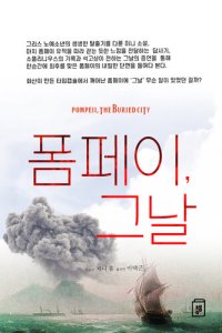 cover of the book 폼페이, 그날