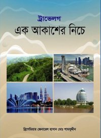 cover of the book এক আকাশের নীচে