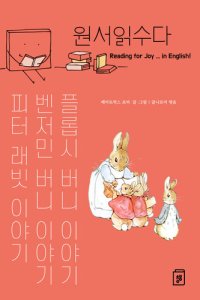 cover of the book 원서읽수다: 피터 래빗 이야기, 벤저민 버니 이야기, 플롭시 버니 이야기