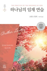 cover of the book 하나님의 임재 연습