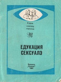 cover of the book Едукация Сексуалэ. Конворбирь.