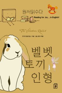 cover of the book (원서읽수다) 벨벳 토끼 인형