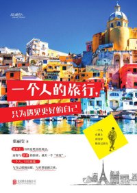 cover of the book 一个人的旅行，只为遇见更好的自己