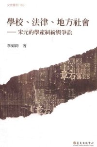 cover of the book 學校、法律、地方社會: 宋元的學產糾紛與爭訟