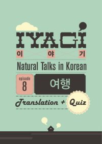 cover of the book (Natural Talks in Korean) IYAGI #8 여행