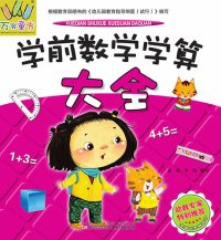 cover of the book 万有童书·学前数学学算大全