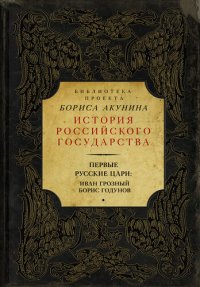 cover of the book Первые русские цари: Иван Грозный, Борис Годунов (сборник)