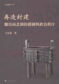 cover of the book 再造封建: 魏晉南北朝的爵制與政治秩序