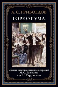 cover of the book Горе от ума