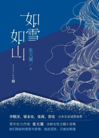 cover of the book 如雪如山