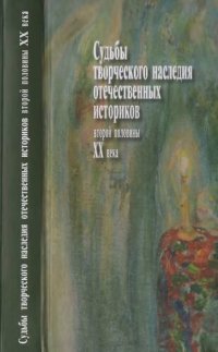 cover of the book Судьбы творческого наследия отечественных историков второй половины XX века