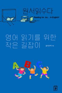 cover of the book 원서읽수다: 영어 읽기를 위한 작은 길잡이