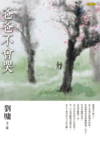 cover of the book 爸爸不會哭