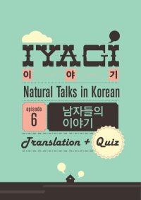 cover of the book (Natural Talks in Korean) IYAGI #6 남자들의 이야기