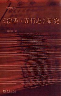 cover of the book 《漢書.五行志》研究