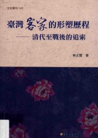 cover of the book 臺灣客家的形塑歷程: 清代至戰後的追索