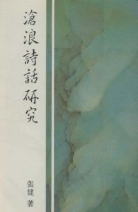 cover of the book 沧浪诗话研究