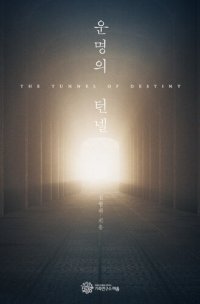 cover of the book 운명의 턴넬