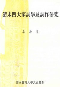 cover of the book 清末四大家詞學及詞作研究