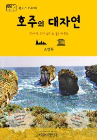 cover of the book 원코스 호주011 호주의 대자연 그레이트 오션 로드 & 블루 마운틴 (1 Course Australia011 Natural Wonders): Great Ocean Road & Blue Mountain