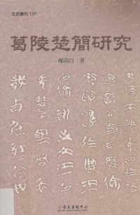 cover of the book 葛陵楚簡研究