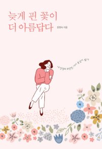 cover of the book 늦게 핀 꽃이 더 아름답다