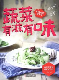 cover of the book 蔬菜有滋有味