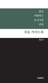 cover of the book 삶을 여행하는 초심자를 위한 죽음 가이드북