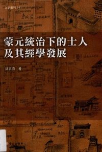 cover of the book 蒙元統治下的士人及其經學發展