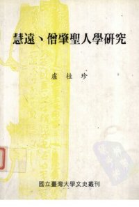 cover of the book 慧遠、僧肇聖人學研究