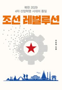 cover of the book 조선 레벌루션