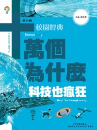 cover of the book 十萬個為什麼：科技也瘋狂: 十萬個為什麼（校園版）