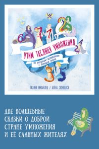 cover of the book Учим таблицу умножения. Две волшебные сказки о доброй стране умножения и ее славных жителях