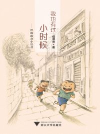 cover of the book 我也有过小时候: 任溶溶寄小读者